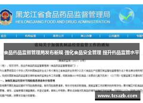 食品药品监督管理局发布新规 强化食品安全管理 提升药品监管水平