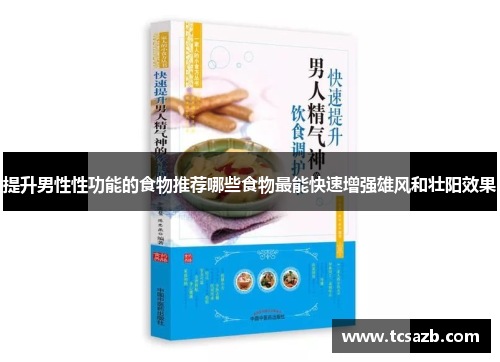 提升男性性功能的食物推荐哪些食物最能快速增强雄风和壮阳效果