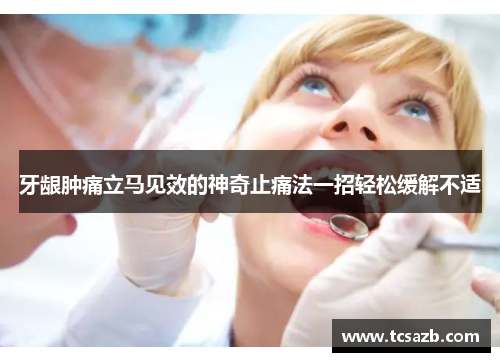 牙龈肿痛立马见效的神奇止痛法一招轻松缓解不适
