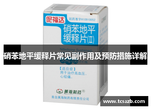 硝苯地平缓释片常见副作用及预防措施详解