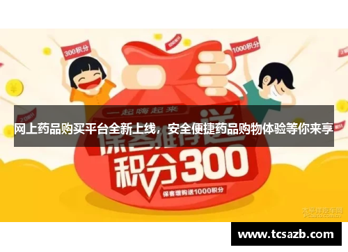 网上药品购买平台全新上线，安全便捷药品购物体验等你来享