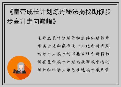 《皇帝成长计划炼丹秘法揭秘助你步步高升走向巅峰》