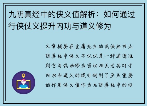 九阴真经中的侠义值解析：如何通过行侠仗义提升内功与道义修为
