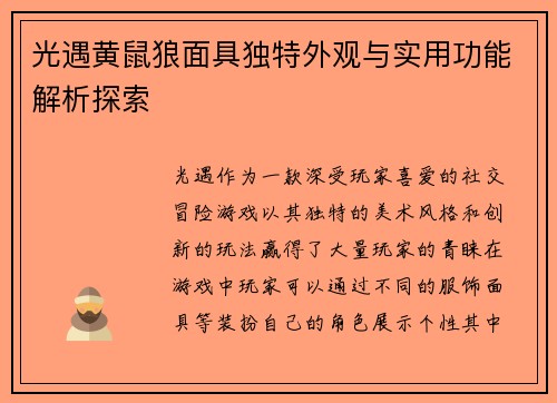 光遇黄鼠狼面具独特外观与实用功能解析探索