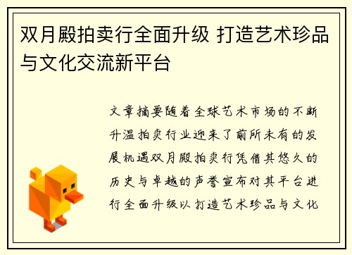 双月殿拍卖行全面升级 打造艺术珍品与文化交流新平台
