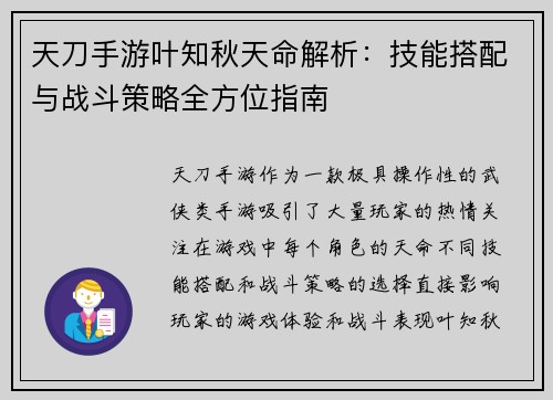 天刀手游叶知秋天命解析：技能搭配与战斗策略全方位指南
