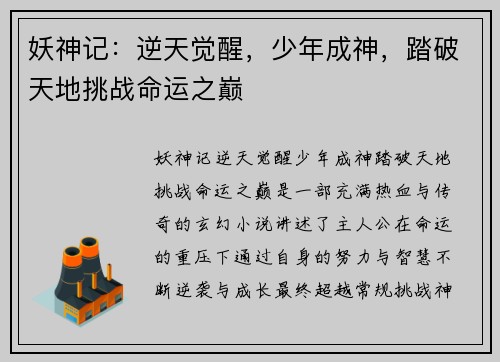 妖神记：逆天觉醒，少年成神，踏破天地挑战命运之巅
